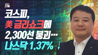 [마감시황] 코스피, 美 금리쇼크에 2,300선 붕괴… 나스닥 1.37% ↓