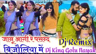 पब्लिक डिमांड💯 जानू आगी रे पसंद बिजोलिया में🎶 !! सिंगर - राजू रावल Dj King Golu Nayak