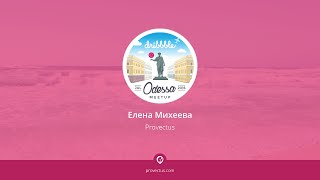 Елена Михеева (Provectus) для Odessa Dribbble Meetup