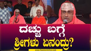 Sri Shivarathri Deshikendra Mahaswamiji |  ದಚ್ಚು ಬಗ್ಗೆ ಶ್ರೀಗಳು ಏನಂದ್ರು?  | FreedomTv