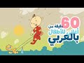 أجمل أغاني الأطفال العربية 🎶😍 60 دقيقة | آدم ومشمش