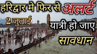 हरिद्वार हरकी पौड़ी दर्शन|घाट हुए खाली|Harki pauri darshan |आज फिर से बारिश का मौसम||