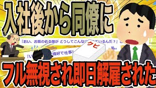 入社後から同僚にフル無視され即日解雇された【2ch仕事スレ】