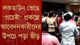 গাইঘাটা দোগাছিয়া মহিলা মহলের উদ্যোগে মানবিক কর্মযজ্ঞ bbharat/biswabharat