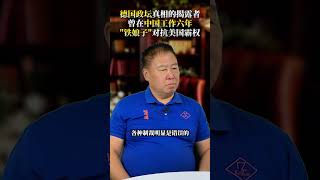 德国政坛真相的揭露者，曾在中国工作六年，“铁娘子”对抗美国霸 德国 爱丽丝魏德尔 美国霸权 犹太资本 热点新闻事件