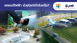 รายการพลังงานรอบตัว ตอน รถยนต์ไฟฟ้า ช่วยโลกได้จริงหรือ?