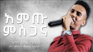 አቤል ሻወል | አምጡ ምስጋና | የአምልኮ ጊዜ Live Worship Able Shawol