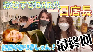 【泥酔】けいこ記憶なし!?一日店長最終回！最後まで営業できたかな編【おむすびBAR 八】ビアンバー