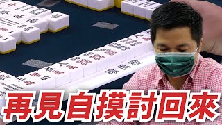 [ 賽事精華 ] 再見自摸討回來