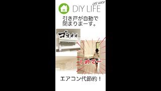 【DIY】 引き戸が自動で閉まります LifeHack #shorts