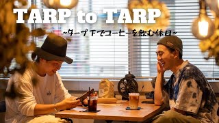 【TARP to TARP】キャンプをしない休日~コーヒーを嗜みにアウトドア欲が高まるカフェへ in横浜~