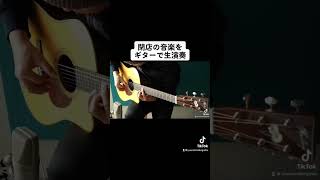 閉店の音楽をギターで生演奏。（蛍の光）