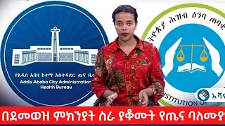 በደመወዝ ምክንያት ስራ ያቆሙት የጤና ባለሙያዎች | ሀዲያ ዞን @HIVN  #ethiopia