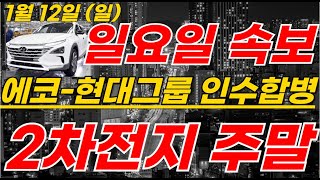 에코프로,금양 2차전지 SBS아침특보! 에코그룹-현대차 인수발표! 24조 투자 엔비디아의-박순혁 눈물 #2차전지#에코프로#에코프로머티#LG에너지솔루션#포스코홀딩스#엔켐 #LG엔솔