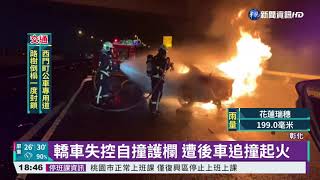 國3轎車自撞再被追撞 起火燃燒2人傷｜華視新聞 20210912