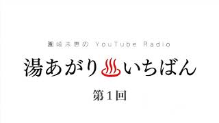 【第１回】園崎未恵のYouTube Radio “湯あがり♨︎いちばん” 【銭湯の日】2020/10/10更新