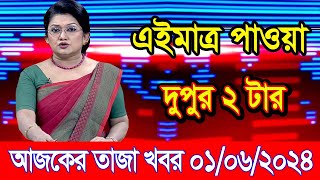 এইমাএ পাওয়া Ajker khobor 01 Jun 2024 | Bangladesh latest news | BD VIP News | banglavision |bdnews24