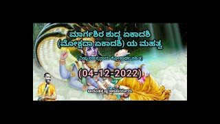 ಮಾರ್ಗಶಿರ ಶುದ್ಧ ಏಕಾದಶಿ (ಮೋಕ್ಷದಾ ಏಕಾದಶಿ) ಯ ಮಹತ್ವ | Mokshadaa Ekadashi | A K Acharya | 04/12/2022