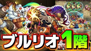 【モンスト】バーソロミューがオススメ!! ブルリオ1階『精霊妖惑の祭壇』神獣の聖域【こっタソ】