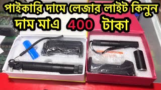 পানির দামে লেজার লাইট, মাত্র 400 টাকা আগুন ধরান, PowerFull Laser Light  Review,