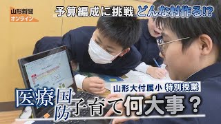 予算編成に挑戦、どんな村作る!?　山形市・山形大付属小