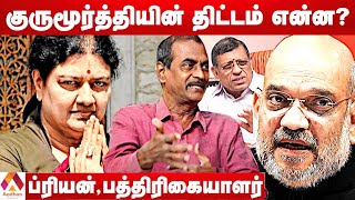 🔴சசிகலாவை வைத்து பாஜக மாஸ்டர் ப்ளான்? - ப்ரியன், பத்திரிகையாளர் | Aadhan Tamil