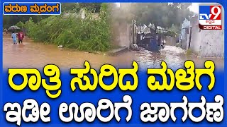 Night Rain Effect: ಚಿತ್ರದುರ್ಗದ ನಾನಾ ಕಡೆ ಧಾರಾಕಾರ ಮಳೆ- ಅಮಕುಂದಿ ಗ್ರಾಮ ಸಂಪೂರ್ಣ ಜಲಾವೃತ | #TV9D