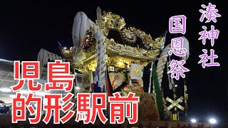 湊神社国恩祭　児島　的形駅前屋台練り（令和５年５月５日）