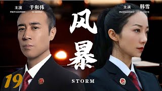 2024年度正剧【风暴 EP19】检察官于和伟与检察室主任韩雪并肩合作扫黑除恶，维护法律公平与人民正义 | Roving Inspection Team | 于和伟 韩雪 (检察/法治/扫黑/除恶)