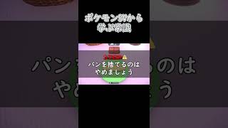 【ポケモンSV】ポケットモンスターから学ぶ常識 #shorts