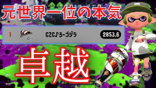 【スプラトゥーン2】元世界１位が超集中したら卓越した強さだったんだが【xp2900】【ボトルガイザー】