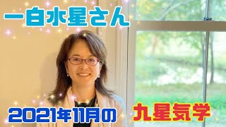 【一白水星】さんの九星気学、2021年11月のメッセージ！活発な社交運も続くので、充電しながら手堅くオンオフを意識して落ち着いて過ごそう！