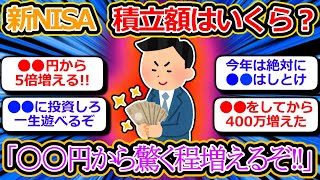 [2chお金スレ] 新NISA、今年いくら積立投資する？去年の儲けと教えろ [2ch有益スレ]