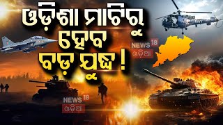 ଓଡ଼ିଶା ମାଟିରୁ ହେବ ବଡ଼ ଯୁଦ୍ଧ ! Puri Blue Flag Beach | Navy Day Celebrations In Puri | Odia News