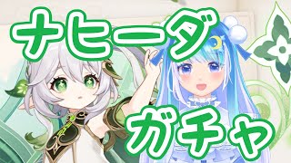 【原神】ナヒーダガチャ配信！！！！！【水染くらげ】 #原神 #GenshinImpact #ナヒーダ #Vtuber #新人Vtuber