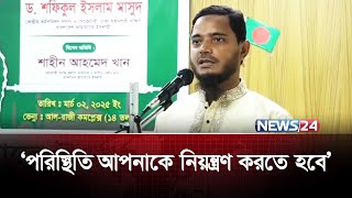 কর্মী সমাবেশের ইফতার মাহফিলে যা বললেন ডা. শফিকুল ইসলাম মাসুদ | News24