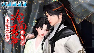 💗《王妃太会撩，冷面王爷也折腰》【大结局全集】💗一纸婚约，被迫嫁给了一个“活阎王”。一入王府深似海，从此节操是路人。 #古代言情 #穿越 #宫斗 #小九追书吖