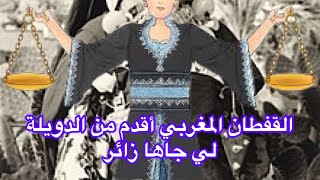 القفطان و التكشيطة موروث مغربي و لا يحق لعديمي الهوية سرقتهم