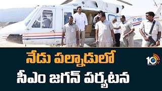 నేడు పల్నాడులో సీఎం జగన్ పర్యటన | CM Jagan to visit Palnadu today | 10TV