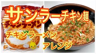 【チキンラーメンアレンジレシピ】超簡単激うまサンラーチキン麺