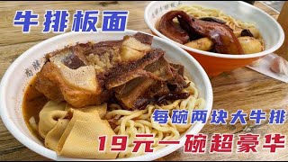 沈阳超豪华板面，饭点排队坐外面吃，19元一碗两块大牛排真实惠