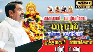 எடப்பாடி பழனிச்சாமி அவர்கள்  முத்தரையர் மன்னர்கள் பற்றி பேச்சு||edapaddi palanisamy speech