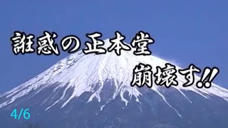 誑惑の正本堂崩壊す‼④（冨士大石寺顕正会）