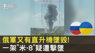 俄軍又有直升機墜毀! 一架「米-8」疑遭擊墜｜TVBS新聞 @internationalNewsplus