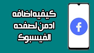 كيفية اضافة ادمن لصفحة الفيسبوك | خطوة بخطوة