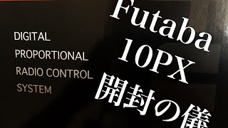 開封の儀　Futaba 10PX