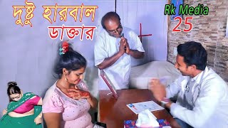 দুষ্টু হারবাল ডাক্তার।।Dustu Harbal Doctor।।Bangali Shortflim।।Bangla Short Muvi।।Bangla web Serise।