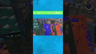 チョウザメがあまりにも強いことがわかる動画  　 #スプラトゥーン #スプラトウーン3 #splatoon