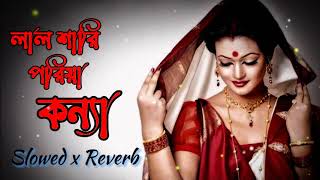 লাল শাড়ি পরিয়া কন্যা lal shari poriya konna | Sohag | Lofi King | Slowed and Reverb | Sad Song