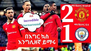 ማንችስተር ዩናይትድ ሲቲን አሸነፉ Learn English with Football: Man Utd v Man City (2-1)